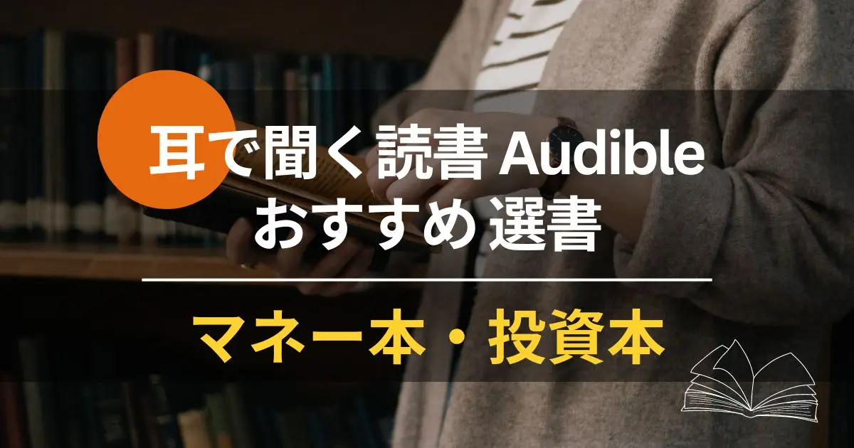 【Audible】投資・お金の勉強に役立つおすすめ本 50選 | 聴き放題の投資本・マネー本