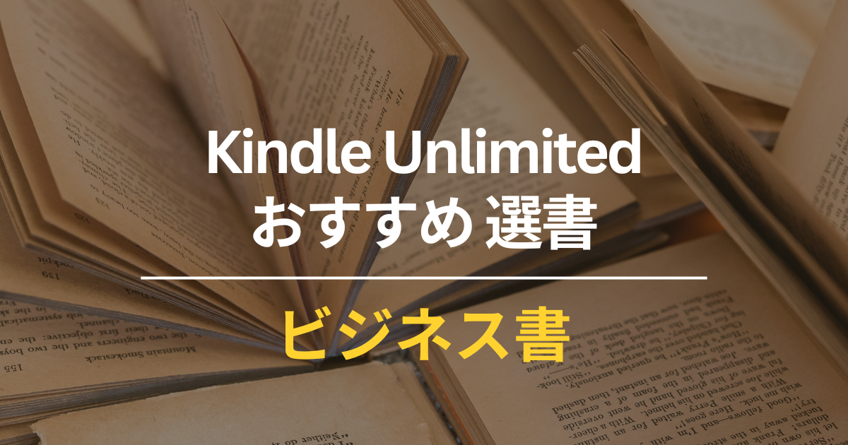 【Kindle Unlimited】で読めるおすすめ本 120冊（ビジネス書、自己啓発書、投資本、健康本 など良書・名著 ）