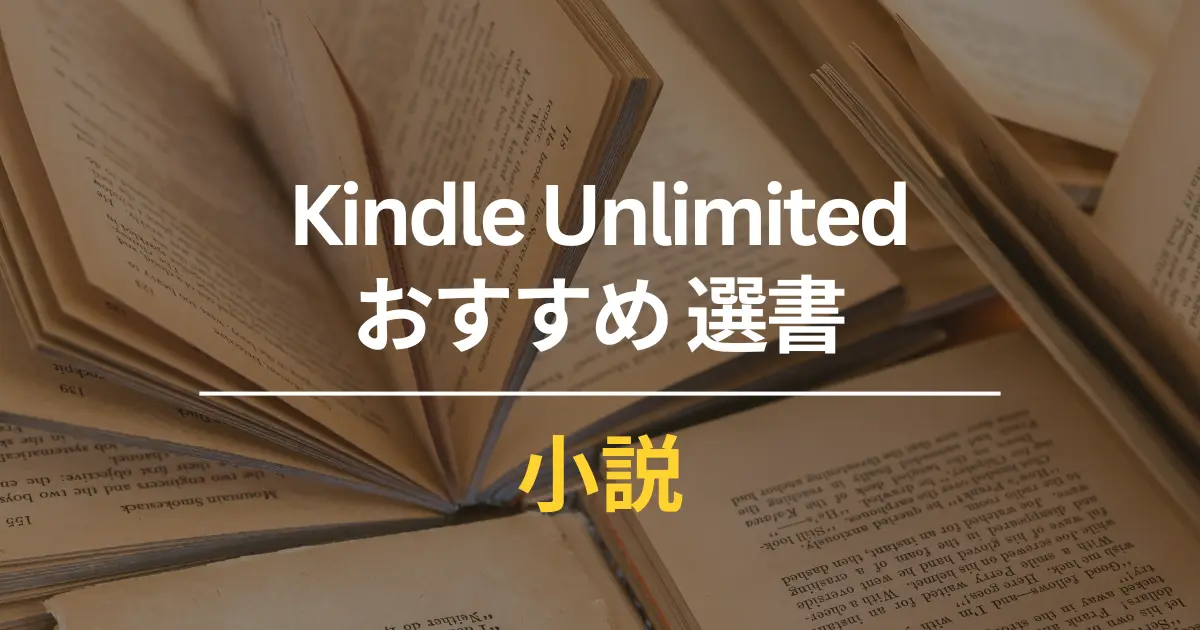 【Kindle Unlimited】おすすめ小説100選:ベストセラー・感動小説・ミステリー・文学賞受賞作など読むべき本