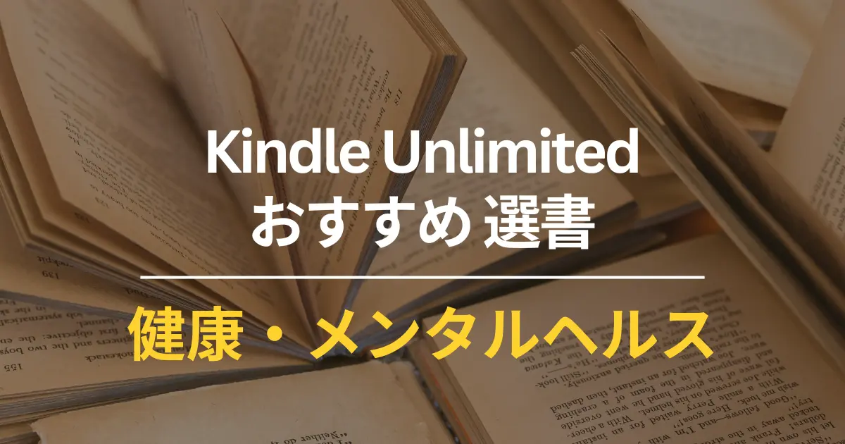【Kindle Unlimited】で読めるおすすめ健康・メンタルヘルス本 50冊（健康・ストレス・ダイエット・運動・筋トレ 等 ）