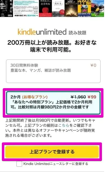 Kindle Unlimited 無料体験に申し込む：画面