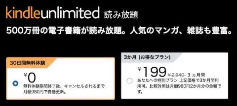 Kindle Unlimited 3か月199円キャンペーン