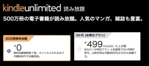 Kindle Unlimited 3か月499円キャンペーン