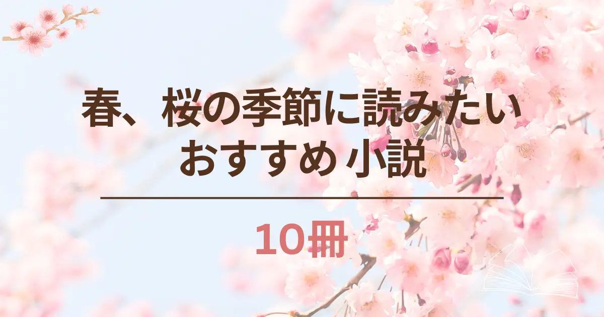 桜が咲く4月に読みたい！春にぴったりのおすすめ小説10選