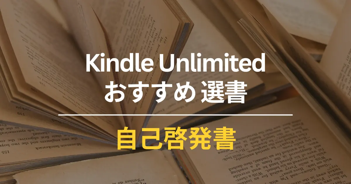 Kindle Unlimitedで読めるおすすめ自己啓発書 70選（思考法・習慣術・時間術・スキルアップ など ）（2024年7月）