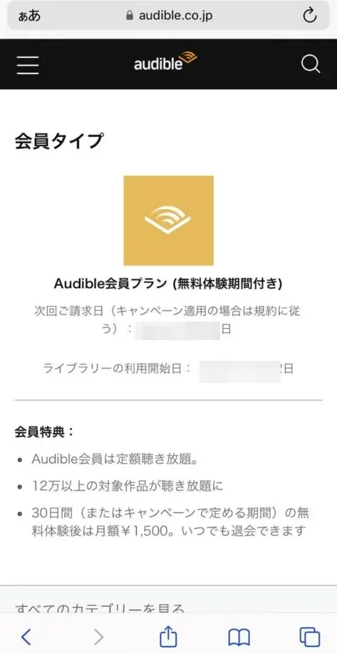 Audible会員情報