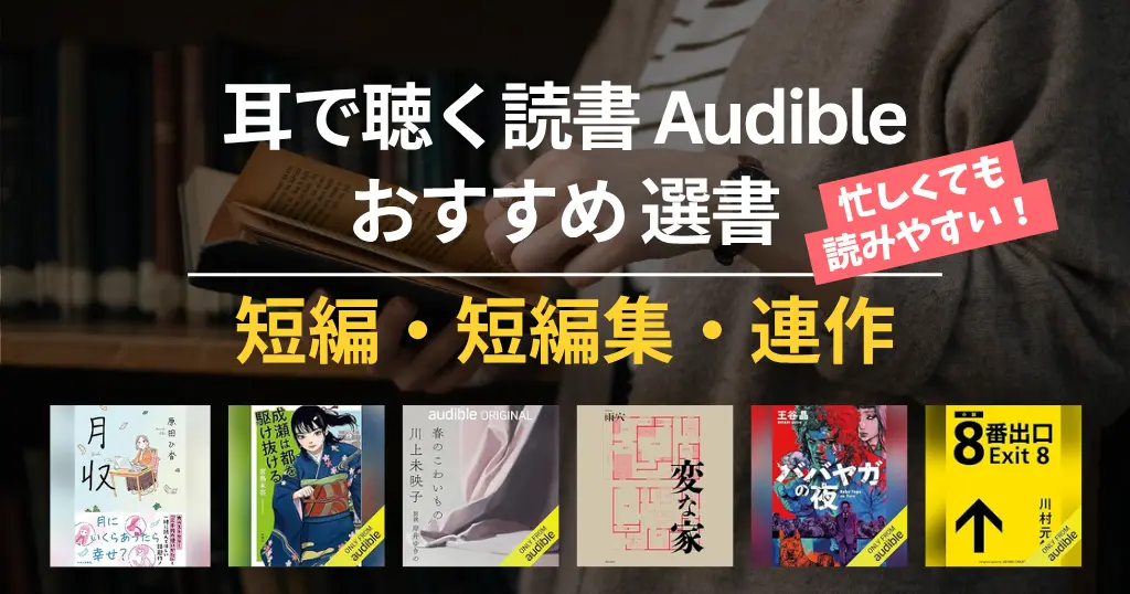 【2026年3月】 Audible おすすめ 短編小説・短編集・連作 100選｜読書初心者・忙しい人も読みやすい！面白い・怖い・泣ける感動作品