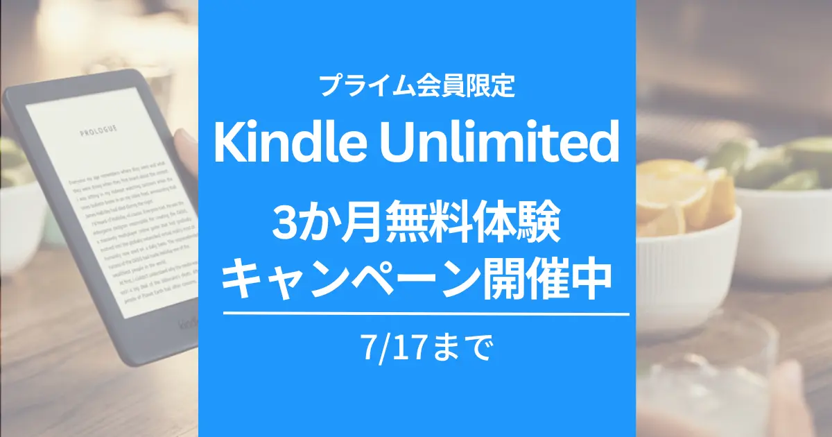 【7/17まで】Kindle Unlimited 3か月間読み放題キャンペーン、プライム会員限定で |その他 お得に利用する方法【条件まとめ】