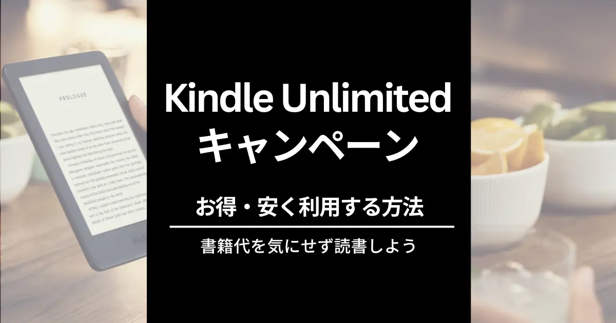 【最新】Kindle Unlimited 30日間無料体験。2か月99円キャンペーンは対象者限定/3か月無料の方法も。2回目・再入会 何度も安く利用できる条件は？