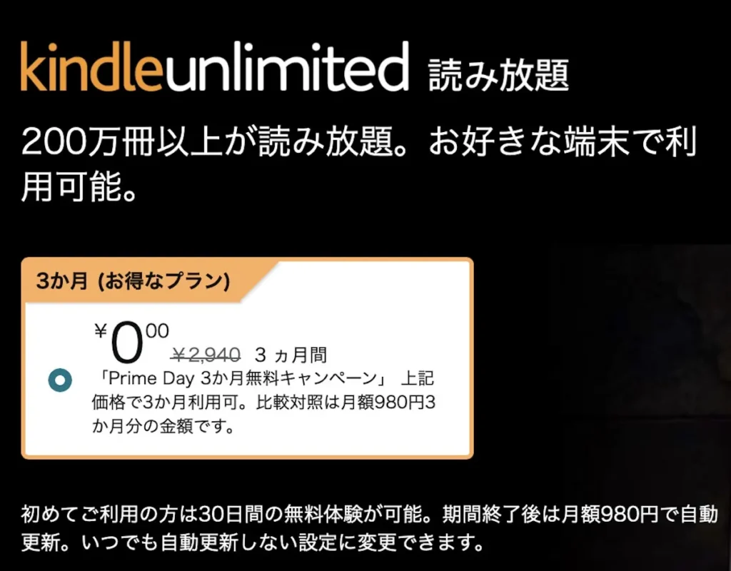 Kindle Unlimited 3か月無料体験：プライム会員限定で