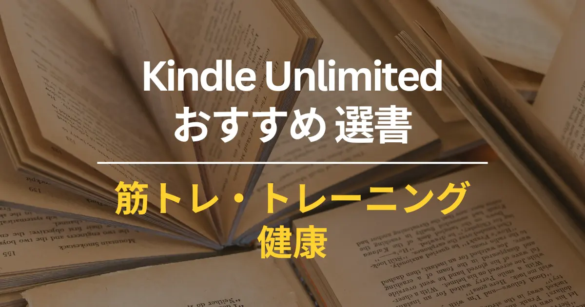 Kindle Unlimited おすすめ 筋トレ本・トレーニング・健康本 45選