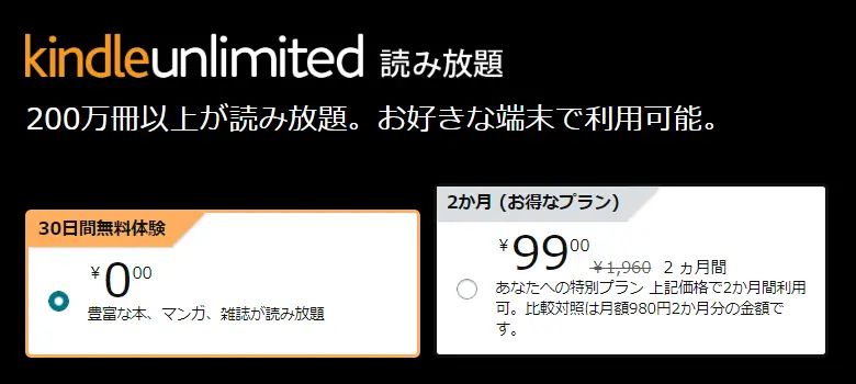 Kindle Unlimited 2か月99円ｷｬﾝﾍﾟｰﾝ