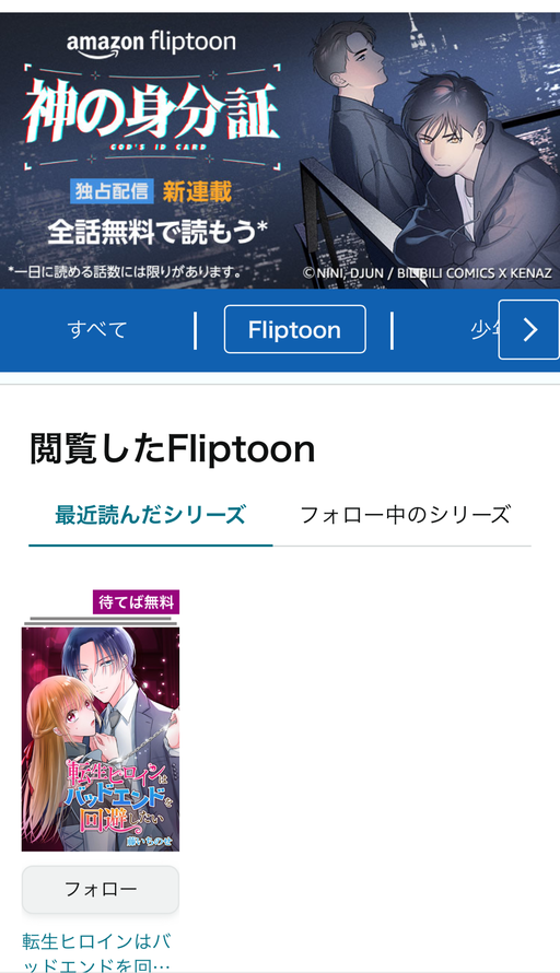 Amazon Fliptoonの利用方法
