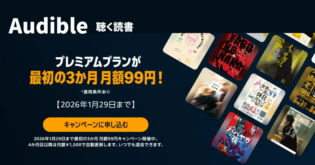 【1/29まで】Audibleが3か月 月額99円！Amazonの「聴く読書」が297円で体験できるキャンペーン | 2回目・再契約でも使える？始め方・解約方法 2026