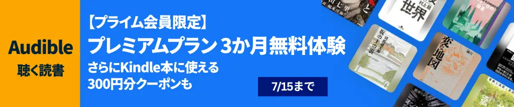 【7/15まで】Audible 3か月無料体験＋Kindle本に使える300円クーポンもらえるキャンペーン《プライム会員限定》| はじめ方・解約方法