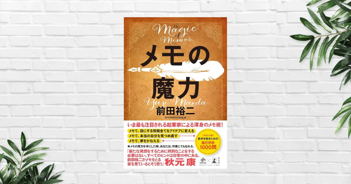 【書評/要約】メモの魔力(前田裕二) メモには2種類ある。「知的生産のためのメモ術」でビジネス・人生が変わる！