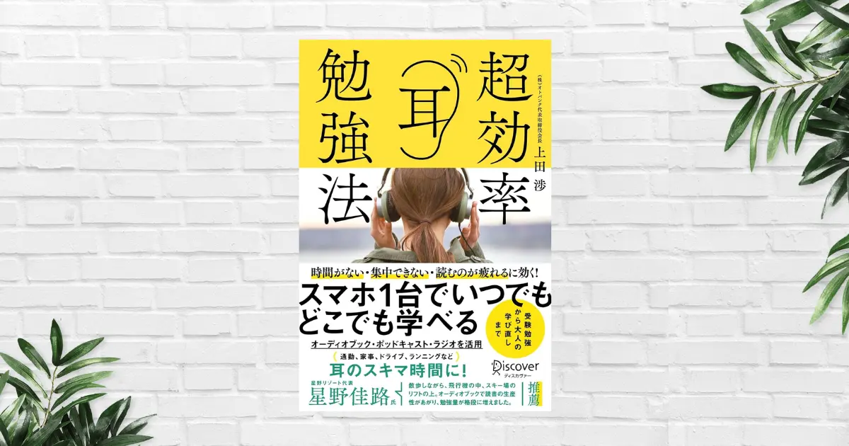 【書評/要約】超効率耳勉強法(上田渉) スマホ1台でどこでも読書。耳読で集中力＆記憶力・聴く力もアップ