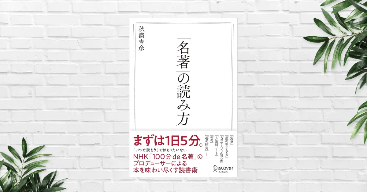 【書評/要約】「名著」の読み方(秋満吉彦) ただ読むだけではもったいない。名著を武器・パートナーにする読み方