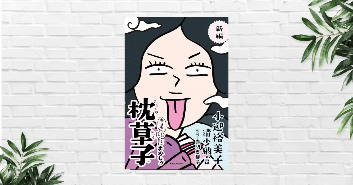 【書評/要約】本日もいとをかし!! 枕草子(小迎 裕美子) 清少納言の凄さは、1000年通じる本音全開の「ぶっちゃけ話」。ド共感！