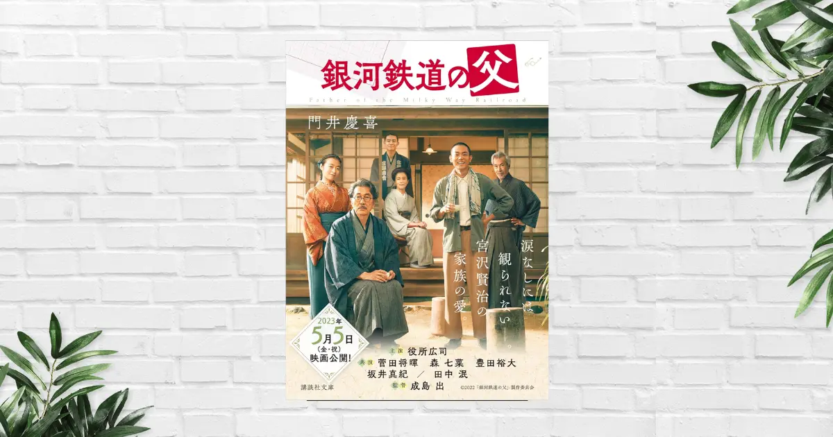 【書評/要約】銀河鉄道の父(門井慶喜) 宮沢賢治のイメージ変わった！直木賞受賞作