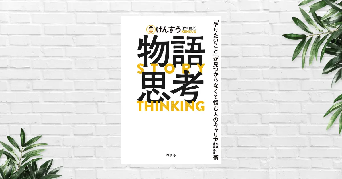 【書評/要約】物語思考(けんすう) 自分を制限している頭の枷を取りはらえ！キャラ設定で理想の人生を歩む「生き方術」