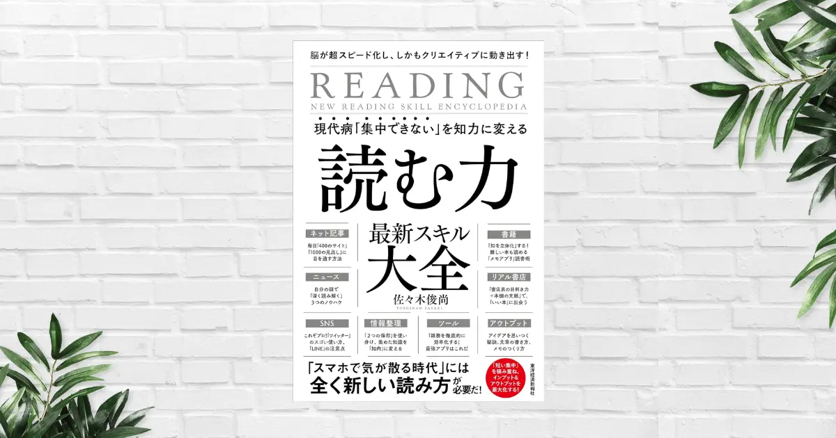 【書評/要約】読む力 最新スキル大全(佐々木俊尚) いかに読み、血肉にするか。即役立つビジネス書向け実践的読書術