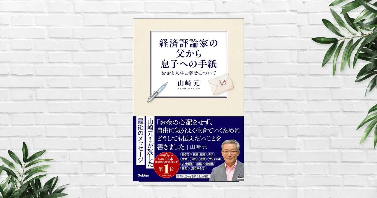 【書評/要約】経済評論家の父から息子への手紙(山崎元) 適度なリスクが人生を有利にする！これからの生き方術