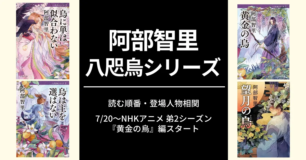 阿部智里「烏は主を選ばない」八咫烏シリーズ あらすじ・順番・相関図。新刊・文庫はいつ？アニメは最終回を迎えるも話は続く！