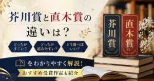 以下のタイトルのブログ記事のアイキャッチ画像を作って。　　落ち着いた雰囲気でありながら、目を引く華やかさも欲しいです。画僧サイズ1024x539　　 芥川賞と直木賞の違いは？どっちがすごい？どっちが読みやすい？をわかりやすく【おすすめ受賞作品も紹介】　