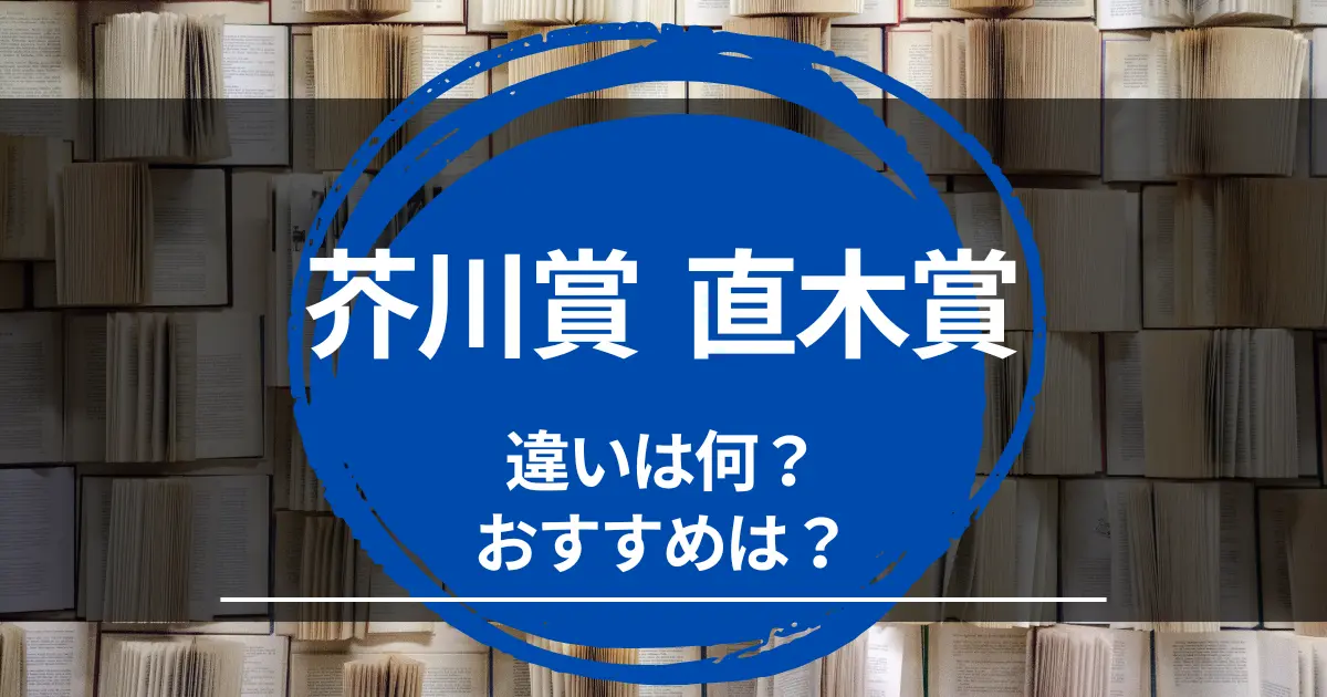 芥川賞と直木賞の違いは？どっちがすごい【どの受賞作品がおすすめか】