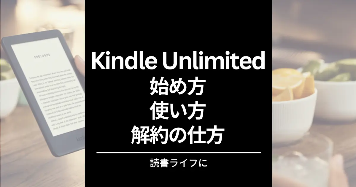 【完全版】Kindle Unlimitedの始め方･使い方・解約方法