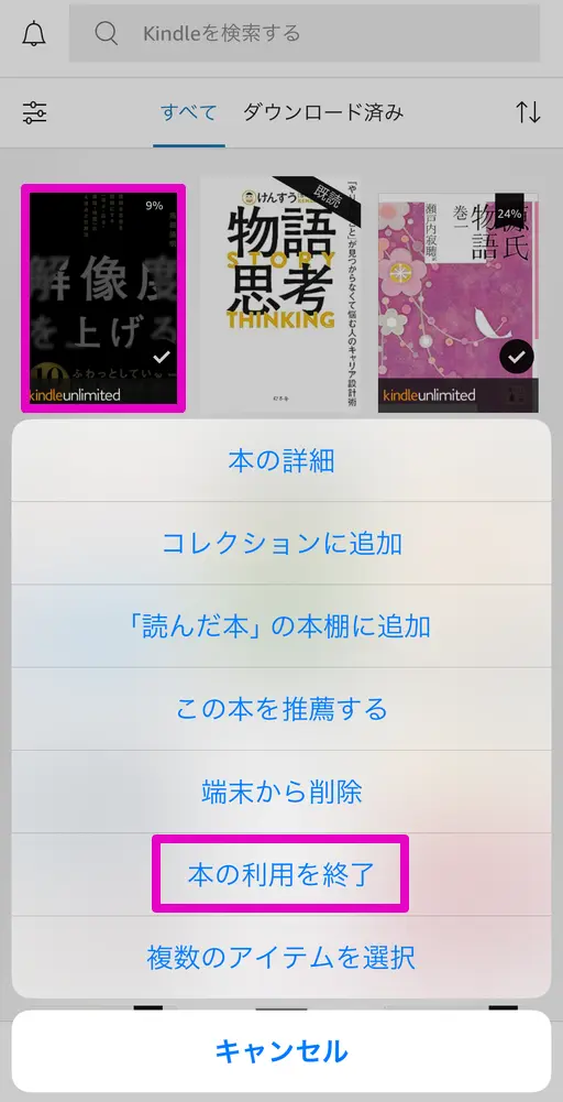 Kindleアプリで「Kindle本の使用を終了する」