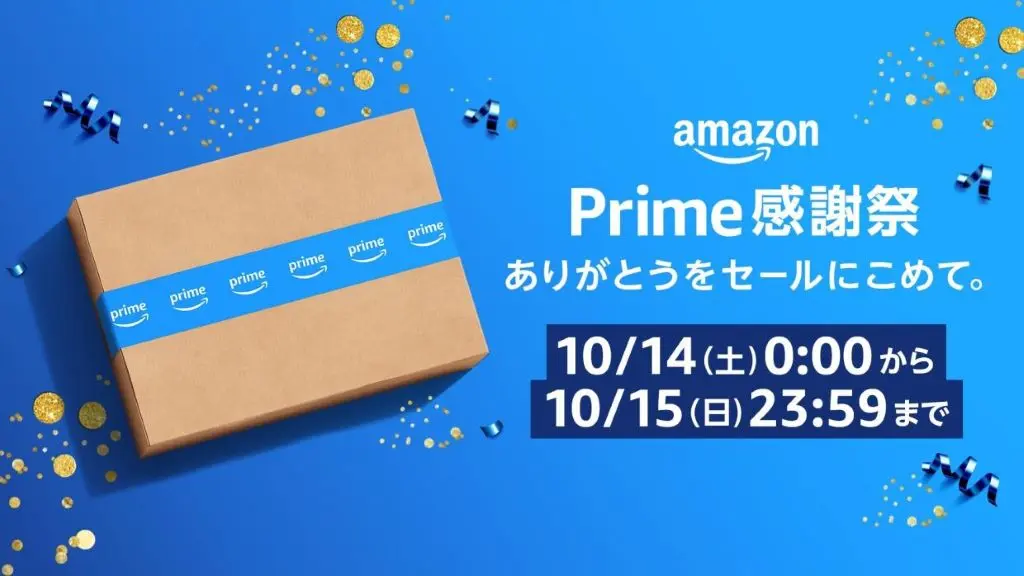 Amazon プライム感謝祭（10月）