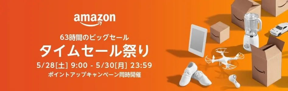 Amazon タイムセール祭り