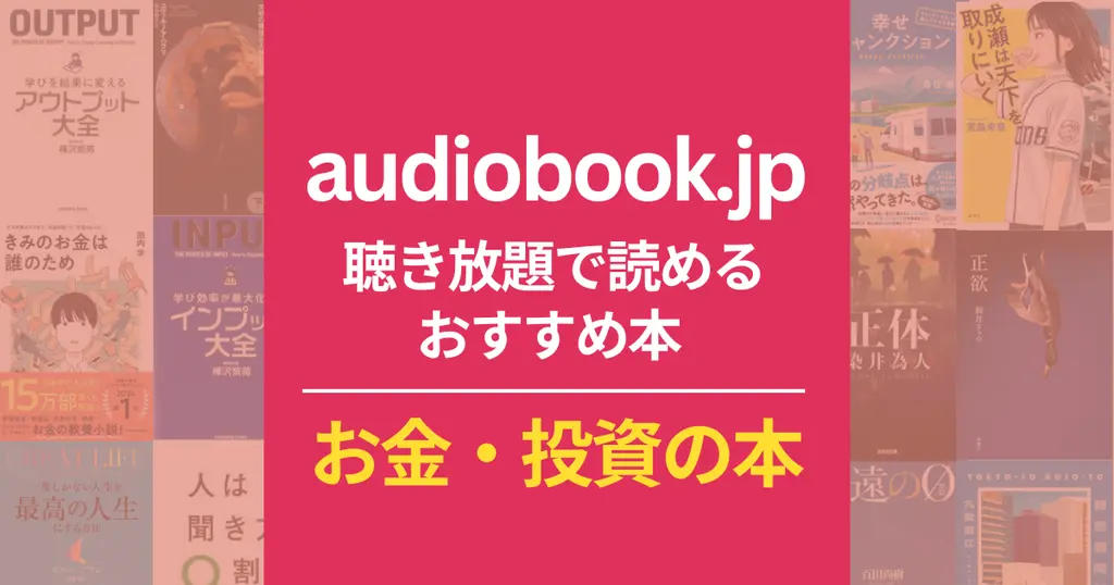 audiobook.jp】聴き放題 おすすめお金・投資の勉強本