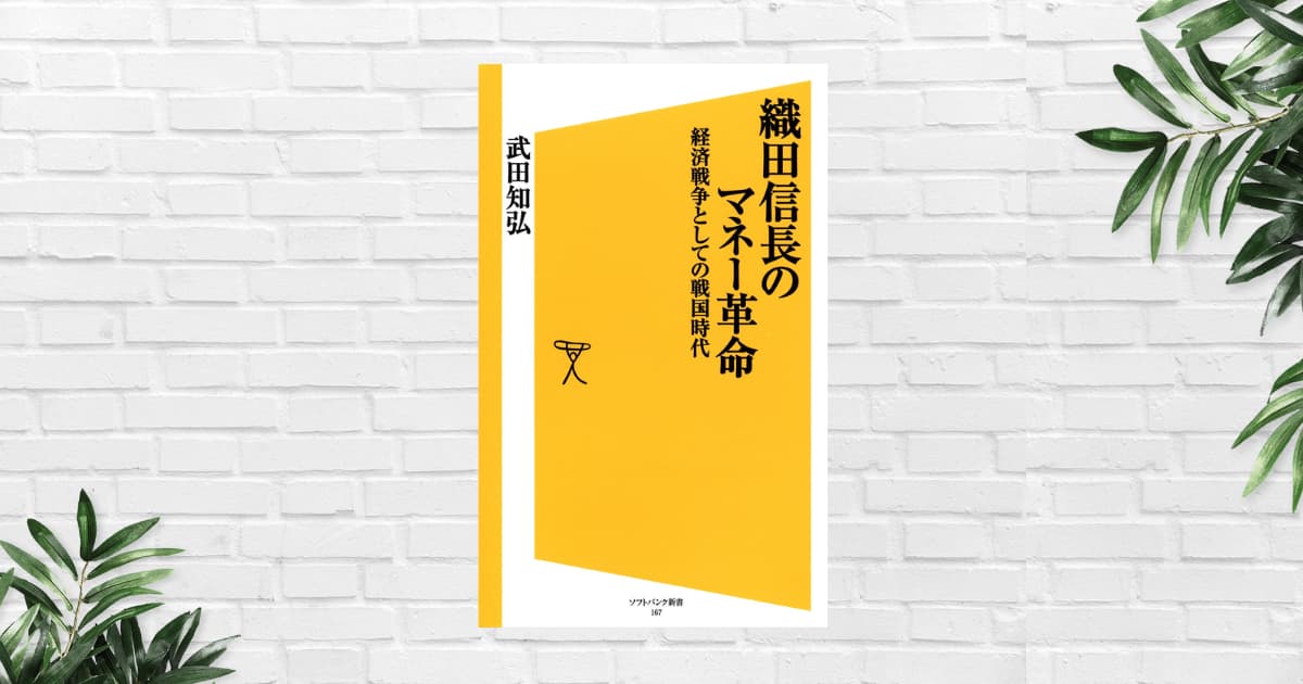 【書評/要約】織田信長のマネー革命 (武田知弘) 信長の経済戦略。お金の流れを見る歴史の見え方が変わる