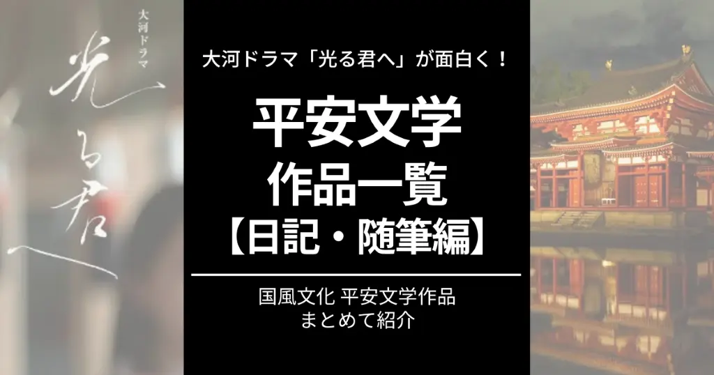 【光る君へ】深堀りおすすめ本は「日記・随筆」。1000年読み継がれる平安時代/国風文化作品一覧とその魅力