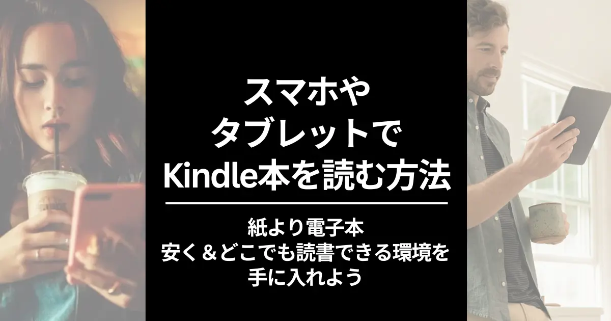 【初心者】Kindle本をスマホ・タブレット読む方法 | はじめてなら70%オフ。アプリ設定・本の探し方・購入法