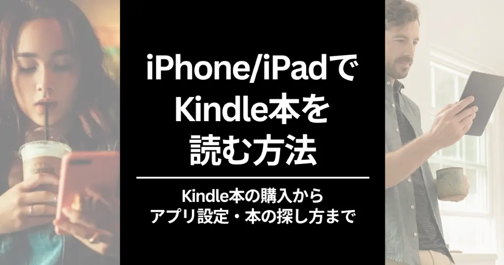 Kindle本をiPhone/iPad読む方法 | はじめてなら70%オフ。購入・アプリ設定・本の探し法・読めないときの対処法