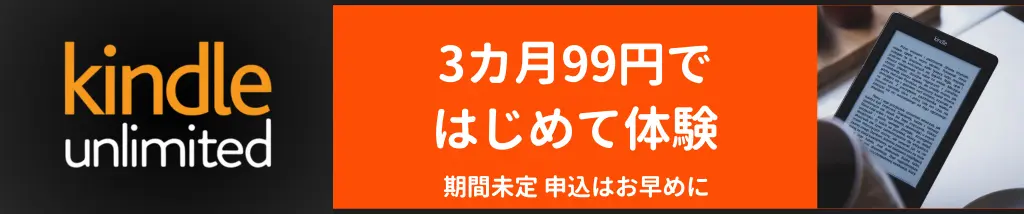 Kindle Unlimited 3か月99円