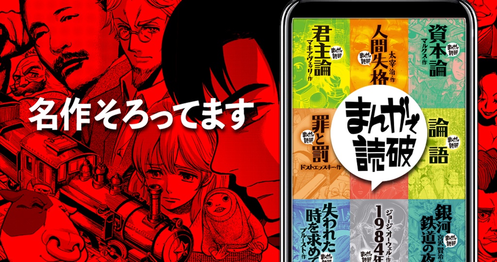 「まんがで読破」全62冊が48～79円！名著・名作をマンガで｜効率的に学びたい方に、おすすめ"トップ10"（文学編・教養編）も紹介