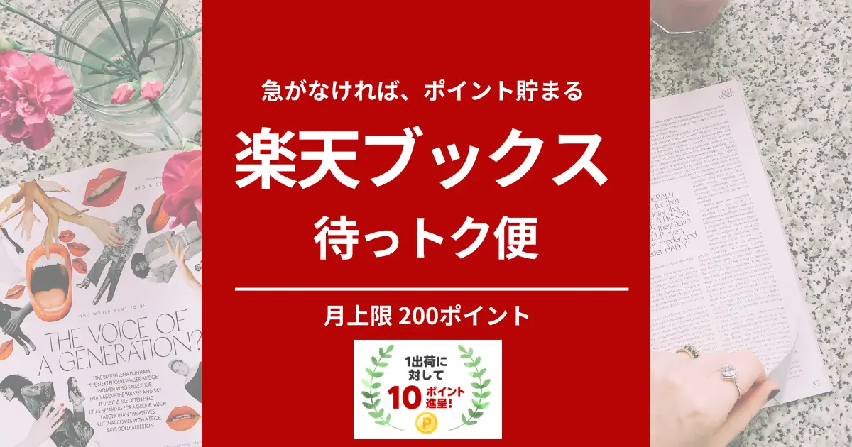 【楽天ブックス】「待っトク便」開始。1回10ポイント、月上限200P貯まる