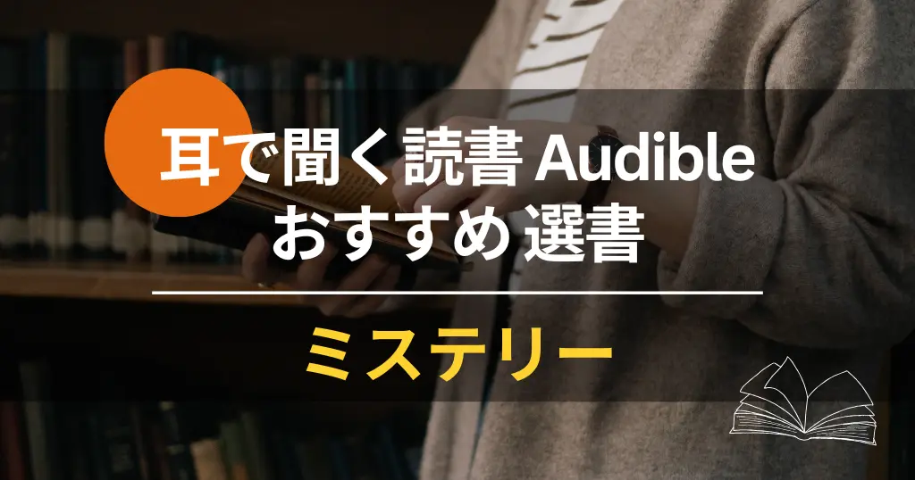 【Audibleオーディブル】 おすすめミステリー小説 70選｜ 全て聴き放題。大どんでん返し・探偵・刑事・法廷・医療・ホラーまで（2025年1月）