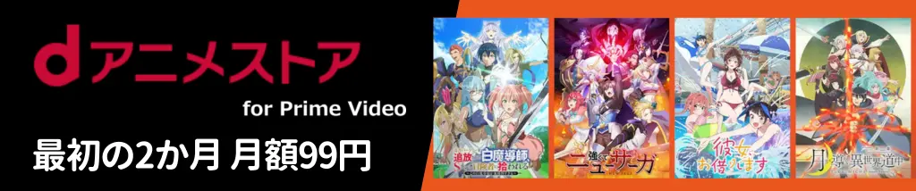 dアニメストア 最初の2か月月額99円