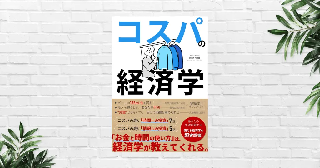 【書評/要約】コスパの経済学 (浅見陽輔) お金と時間の使い方がわかる本。幸せのつかみ方が明らかに！