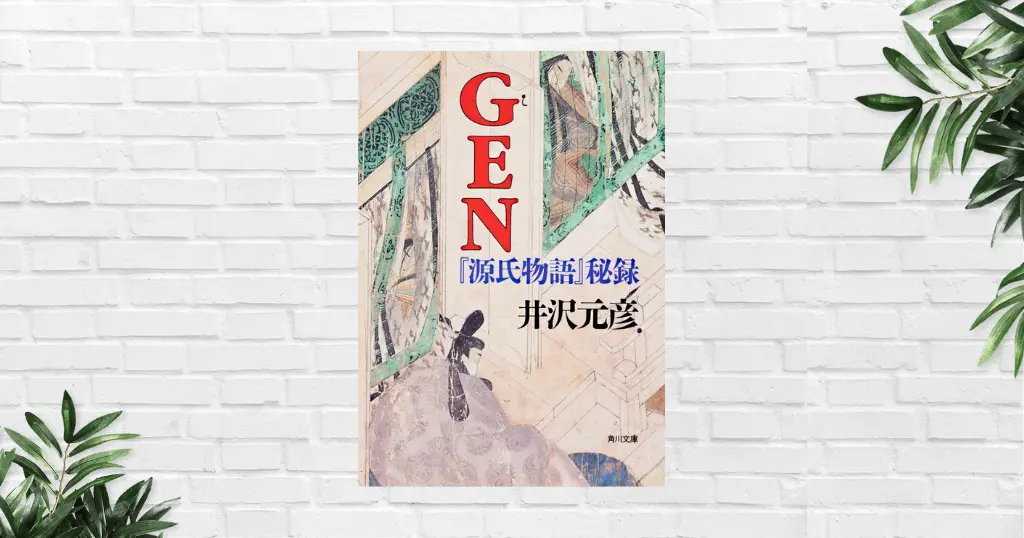 GEN 『源氏物語』秘録（井沢元彦） 十七帖しかない源氏物語は原型か？違った"光源氏の人生"が見えてくる、歴史ミステリー小説