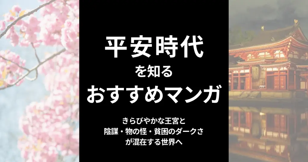 平安時代が学べるおすすめマンガ25選 ｜源氏物語など少年/少女コミックから学習漫画まで。芋ずる読書で歴史に詳しく！