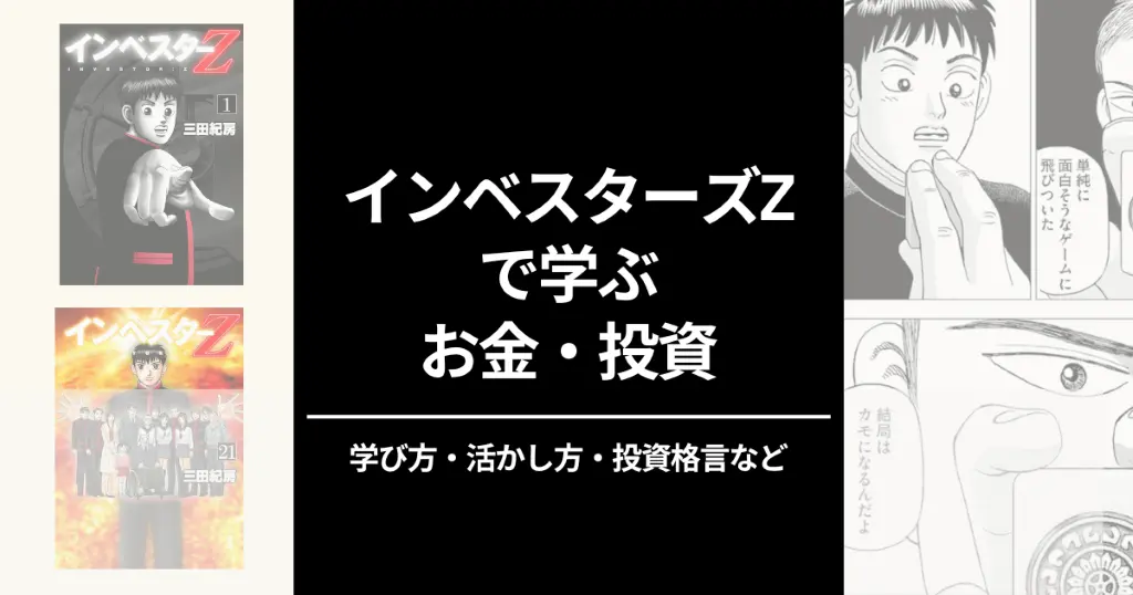 「インベスターZ」はお金・投資について学ぶNo.1マンガ。学び方・活かし方・投資格言など まとめ