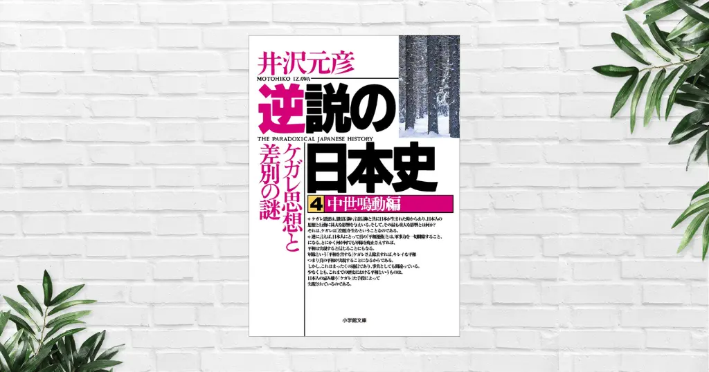 【書評/要約】逆説の日本史4　ケガレ思想と差別の謎(井沢元彦) 日本の歴史は怨霊・死ケガレなしで語れない。今なお残る日本人思想の謎