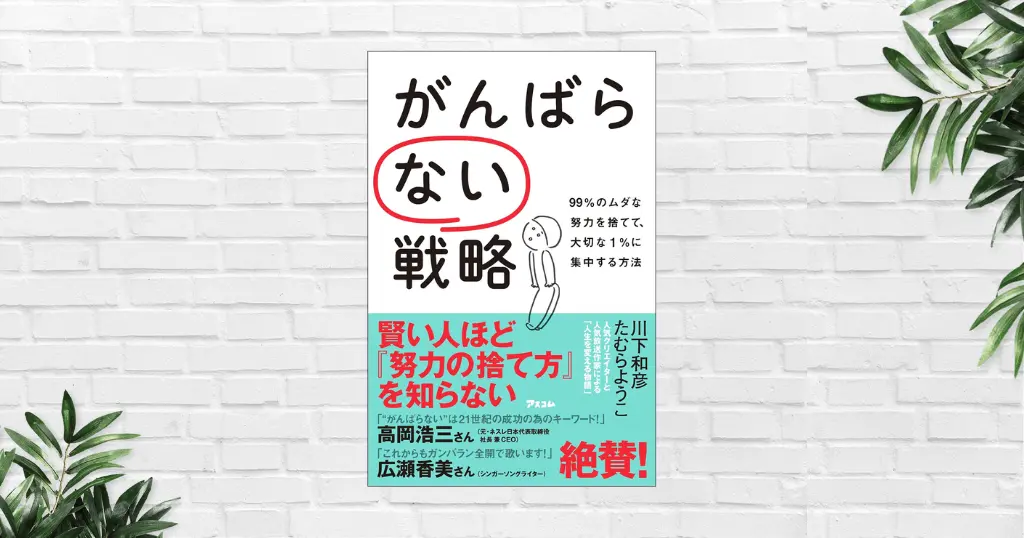 【書評/要約】がんばらない戦略(川下和彦) 大切な1%に集中。ムダに頑張らないための自己啓発小説